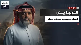 قابل للجدل | عبدالله الخربيط: العراق "قنبلة موقوتة" وصدام حسين شخصية استثنائية