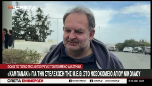 "Καμπανάκι'' για την στελέχωση της  Μονάδα Εντατικής Θεραπείας στο  Νοσοκομείου Αγίου Νικολάου