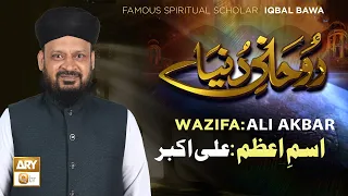Ism e Azam by Famous Spiritual Scholar Iqbal Bawa | Rohani Duniya | ARY Qtv