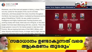 'രാജ്യത്തെ വീണ്ടെടുക്കാൻ ഇറാൻ ജനതയ്ക്ക് അവസരം' സമാധാനം പുലരും വരെ ആക്രമണം തുടരുമെന്ന് ട്രംപ്
