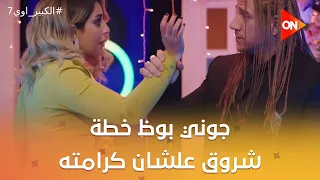جوني بوظ خطة شروق علشان كرامته👍🤝 #الكبير_اوي7