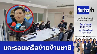 "แอร์สาว" ยินยอมเปิดกระเป๋าเอง ก่อนพบเฮโรอีน | ทันข่าวค่ำ | 1 ก.ค. 69 | FULL | NationTV22