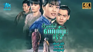#မြန်မာဇာတ်ကား  စ/ဆုံး ငါသူတစ်ပါးယောက်ျားမိန်းမ ရန်အောင် မေသန်းနု #4k Quality #myanmarmovies