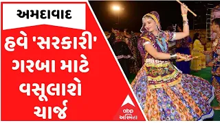 વાઈબ્રન્ટ નવરાત્રિમાં મફતમાં નહીં રમી શકો ગરબા, જાણો કેટલી ચૂકવવી પડશે ફી