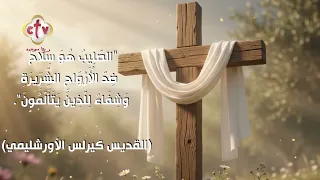 الصليب هو سلاح ضد الأرواح الشريرة وشفاء للذين يتألمون. (القديس كيرلس الأورشليمي)