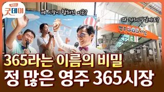 왜 365시장일까? 정도 많고 흥도 많은 영주 365시장 털이!
