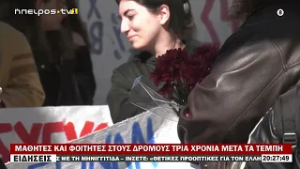 ΜΑΘΗΤΕΣ ΚΑΙ ΦΟΙΤΗΤΕΣ ΣΤΟΥΣ ΔΡΟΜΟΥΣ ΤΡΙΑ ΧΡΟΝΙΑ ΜΕΤΑ ΤΑ ΤΕΜΠΗ