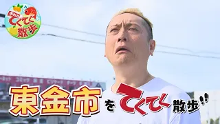"Strolling Through Towns and Villages" Episode 195: "Togane City" (Aired 9/4/2026) [Chiba TV Offi...