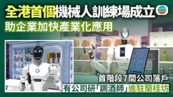 全港首個機械人訓練場成立　助企業加快產業化應用　首階段7間公司落戶　有公司研「調酒師」進駐蘭桂坊｜香港新聞｜無綫新聞｜TVB News｜2026/10/16