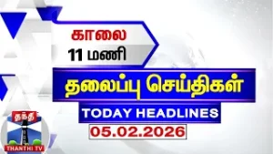 Today Headlines | காலை 11 மணி தலைப்புச் செய்திகள் (05.02.2026) | 11 AM Headlines | ThanthiTV