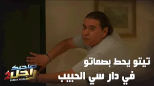 تيتو يحط بصماتو في دار سي الحبيب?