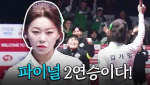 남자 선수도 힘들다는 샷까지 성공시킨 당구여제, 내가 게임 클로저다｜명장면｜2025-26 PBA팀리그 PS 파이널