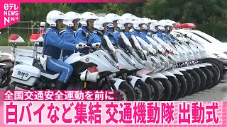 【警視庁】秋の全国交通安全運動を前に  交通機動隊の出動式  白バイなどが集結