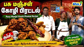 பசு மஞ்சள் கோழி  பிரட்டல் | Pasu Manjal Kozhi Pirattal Recipe | Super Samayal | Raj Television