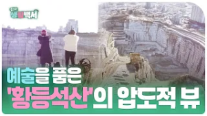 [즐거운생활백서] 예술을 품은 '황등석산'의 압도적 뷰