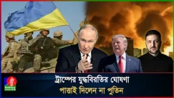 ট্রাম্পের বারণের পরও ইউক্রেনে হা/মলা চালালো রাশিয়া, ক্ষোভ ঝাড়লেন জেলেনস্কি | BanglaVision News