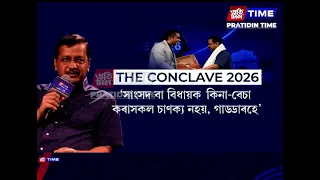 ‘সাদিন-প্ৰতিদিন গোষ্ঠী’ৰ ‘দ্য কনক্লেভ-২০২৬’ত দিল্লীৰ প্ৰাক্তন মুখ্যমন্ত্ৰী অৰবিন্দ কেজৰিৱাল
