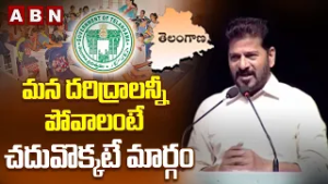 మన దరిద్రాలన్నీ పోవాలంటే చదువొక్కటే మార్గం | CM Revanth Reddy On Eductaion System | ABN