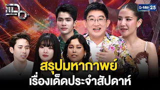 สรุปมหากาพย์ ข่าวเด็ดประจำสัปดาห์ | 18 ก.ย. 69 | รวมแฉ