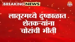 लातूरमध्ये दुष्काळात शेतकऱ्यांना चोरांची भीती |Latur Drought |Agriculture Motor Theft