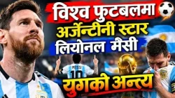 विश्व फुटबलमा  अर्जेन्टीनी स्टार लियोनल मेसी युगको अन्त्य || News Report