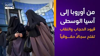 من أوروبا إلى آسيا الوسطى   قيود الحجاب والنقاب تفتح سجالاً حقوقياً