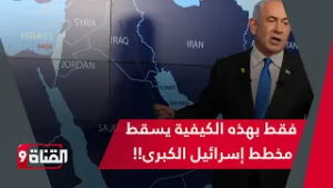 سقوط المخطط الصهيوني لإسرائيل الكبرى فقط بهذه الكيفية!