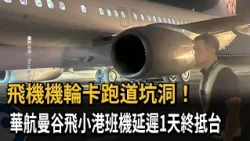 Plane Wheel Stuck in Runway Pothole! China Airlines Flight from Bangkok to Kaohsiung Delayed by 1...