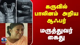 Salem | Gender Reveal | TN Police | கருவில் பாலினம் அறிய ஆஃபர் - மருத்துவர் கைது