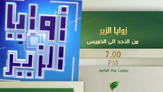 برومو زوايا الزير مع د عبد العزيز الزير من الاحد الى الخميس في السابعة مساء