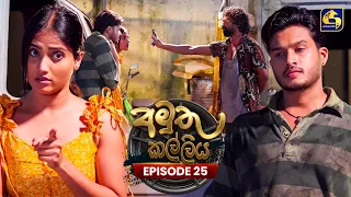 Amuthu Kalliya (අමුතු කල්ලිය) | Episode 25 | 21st July 2026 | Swarnavahini TV