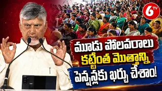 CM Chandra Babu Speech : మూడు పోలవరాలు కట్టేంత మొత్తాన్ని పెన్షన్లకు ఖర్చు చేశాం | 6TV