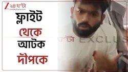 Abhijeet Dipke | ফ্লাইট থেকে আটক দীপকে | Zee 24 Ghanta