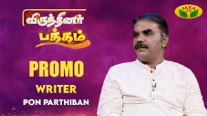 "Virunthinar Pakkam" நாளை காலை 8.30 மணிக்கு உங்கள் Jaya டிவியில் | Pon Parthiban | Promo