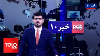 TOLOnews – 10 PM News – October 1, 2026 | طلوع‌نیوز - خبر ساعت ده - ۰۹ میزان ۱۴۰۵