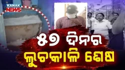 ୫୭ ଦିନର ଲୁଚକାଳି ଶେଷ | Puri Mother Murder Case | Son Arrested in Jharkhand After 57 Days