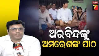 ଅରବିନ୍ଦଙ୍କୁ ଅମରେଶଙ୍କ ଶାଳୀନତାର ପାଠ! Patkura Politics Heats Up: Amaresh Patri Targets Arvind Mohapatra