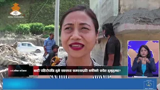 बाढी पहिरोपछि हुने स्वास्थ्य समस्याप्रति कतिको सचेत हुनुहुन्छ ? सार्वजनिक सरोकारमा ।।