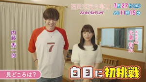 福岡恋愛白書21 さよならウエディング ～小栗有以＆内藤秀一郎メッセージ～