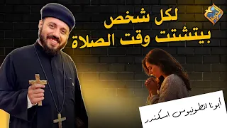 فيديو لكل شخص بيتشتت وقت الصلاة 😟🙏  ابونا انطونيوس اسكندر   #قناة_الحرية