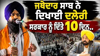 🚨 Jathedar Sahib Gives Punjab Govt 10 Days | Stop Trolling Akal Takht Sahib!