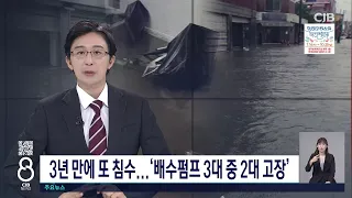 3년 만에 또 침수... '배수펌프 3대 중 2대 고장'