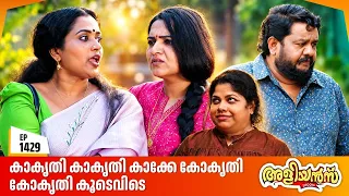 Aliyans - 1429 | കെയറിങ് മരുമകൾ | Latest Episode | Malayalam Comedy Sitcom