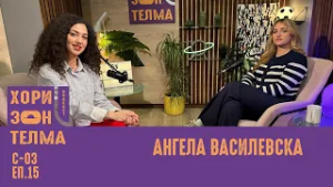 Влијание на политички партии врз студентски организации ХоризонТелма | Ангела Василевска |С-03 ЕП.15