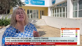 ΕΠΑΣ Τρίπολης   Σπουδές με… πακέτο στήριξης   Πρωί αμειβόμενη πρακτική, απόγευμα εργαστήρια και καλυ