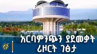 ጠቅላይ ሚኒስትር ዐቢይ አሕመድ (ዶ/ር) እና ከፍተኛ የስራ ኃላፊዎች በአርባምንጭ ኮንፈረንስ ሪዞርት ያደረጉት ሙሉ ጉብኝት