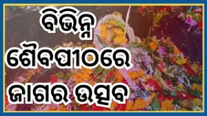 Maha Shivaratri: ପ୍ରଭୁ କୁଶଳେଶ୍ଵର ମହାଦେବଙ୍କ ପୀଠରେ ଜାଗର...ମନ୍ଦିର ପରିସରରେ ଜମିଛି ଶ୍ରଦ୍ଧାଳୁଙ୍କ ଭିଡ଼