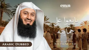 بيعة العقبة | حياة الرسول ﷺ | الحلقة 12 | مفتي منك | سلسلة رمضان