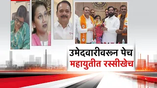 Special Report | Dispute In Amravati Mahayuti | उमेदवारीवरून पेच महायुतीत रस्सीखेच