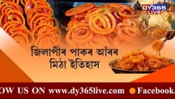 ক’ৰ পৰা কেনেকৈ আহিল জিলাপী? আপুনি জানেনে?